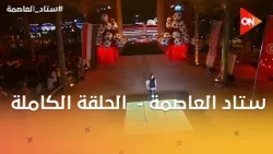 ستاد العاصمة - مع سهام صالح | الأحد 19 يوليو 2026 | الحلقة الكاملة