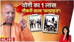 Baat Pate Ki : योगी का 1 लाख नौकरी वाला 'सरप्राइज'! I Yogi Adityanath I UP News I Zee News