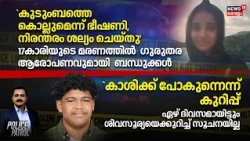 Police Patrol | `കാശിക്ക് പോകുന്നെന്ന് കുറിപ്പ്', ഏഴ് ദിവസമായിട്ടും ശിവസൂര്യയെക്കുറിച്ച് സൂചനയില്ല
