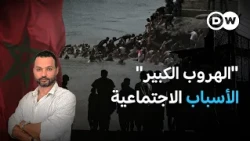 أرقام صادمة.. دوافع رغبة آلاف الشباب المغاربة بالرحيل| في عمق الخبر