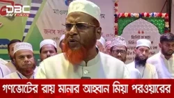 'যে কোন সাংবিধানিক ও রাজনৈতিক বিতর্ক সংসদেই সমাধান হওয়া উচিত' | DBC NEWS