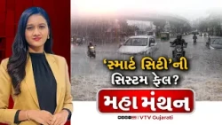 Mahamanthan : 'સ્માર્ટ સિટી'ની સિસ્ટમ ફેલ? | VTV Digital