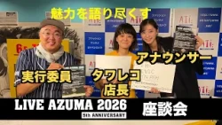 MUSIC TIME presents LIVE AZUMA 2026 Roundtable Discussion: Public Recording at Tower Records Kori...