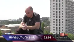 Սուր անկյուն 06.09.2026 - Անոնս / Sur ankyun