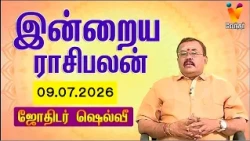 இன்றைய ராசிபலன் | 09.07.2026 | Daily Rasipalan | யதார்த்த ஜோதிடர் ஷெல்வீ |