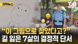 "She found her mom with this drawing?" The 7-year-old’s crucial clue | TJB Daejeon·Sejong·Chungna...