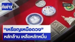 “เหรียญเหนือดวง” หลักล้าน เหลือหลักหมื่น | เนชั่นทันข่าวค่ำ | NationTV22