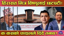 पल्टियो पासाः विष्णु पौडेल काण्डमा नयाँ ट्विष्ट ! सर्वोच्चले मगायो ‘अर्बौं घोटाला’का फाइल !