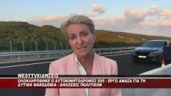ΟΛΟΚΛΗΡΩΘΗΚΕ Ο ΑΥΤΟΚΙΝΗΤΟΔΡΟΜΟΣ Ε65 ΕΡΓΟ ΑΝΑΣΑ ΓΙΑ ΤΗ ΔΥΤΙΚΗ ΜΑΚΕΔΟΝΙΑ - ΔΗΛΩΣΕΙΣ ΠΟΛΙΤΙΚΩΝ