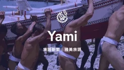 [Indigenous Language News - Yami (Tao) Language] 09/29/2026 | Indigenous Peoples Television