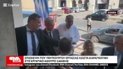 Στην Ξάνθη ο Υφυπουργός Εργασίας Κώστας Καραγκούνης