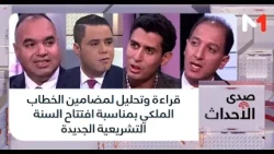 قراءة وتحليل لمضامين الخطاب الملكي بمناسبة افتتاح السنة التشريعية الجديدة