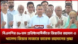 বিএনপির ৪৮তম প্রতিষ্ঠাবার্ষিকীতে জিয়াউর রহমান ও খালেদা জিয়ার মাজারে তারেক রহমানের শ্রদ্ধা  | SATV
