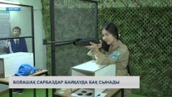 Болашақ сарбаздар байқауда бақ сынады