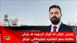 زەیدی داوای لە ئێران کردووە هێرش نەکەنە سەر کەشتیە نەوتیەکانی عێراق بزانە وەڵامی ئێران چی بووە؟