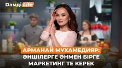 Арманай Мұхамедияр: Кездесу мен қоштасу әні хит болады деп ойламадым | Дәмді Life