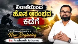 ನಿರಾಶೆಯಿಂದ ಹೊಸ ಆರಂಭದ ಕಡೆಗೆ | From Disappointment to a New Beginning | Bro. Prashanth Jathanna