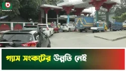গ্যাস সংকটের উন্নতি নেই |  Gas Crisis | Gas Shortage | Boishakhi Tv News