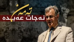 تەمەن - نەجات عەبدە