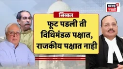 Shiv Sena Hearing | पक्षाचा लाभ घेता नंतर त्यालाच तुम्ही लोकशाहीविरोधी ठरवता सिब्बलांचा युक्तीवाद