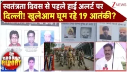 High Alert in Delhi: स्वतंत्रता दिवस से पहले हाई अलर्ट पर दिल्ली! खुलेआम घूम रहे 19 आतंकी?