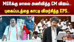 MGRக்கு மாலை அணிவித்த CM விஜய்.. புகைப்படத்தை காட்டி விமர்சித்த EPS..