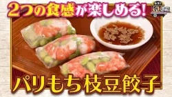 食遺産File.260「パリもち枝豆餃子」＠滋賀県・東近江市