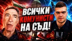 Пело Кръстев и Светозар Раянов: Време е за декомунизация – комунистическите престъпления на съд