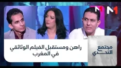 #مجتمع_التحدي .. راهن ومستقبل الفيلم الوثائقي في المغرب