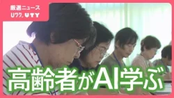 「自分で悩むよりもこれで相談したくなっちゃう」　高齢者を対象にした「体験しながら学ぶAI」講座　山梨・大月市