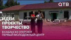 Идеи, проекты, творчество. В Кабанске откроют первый Молодёжный центр