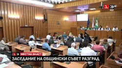 Заседание на Общински съвет - Разград /18 септември 2026/