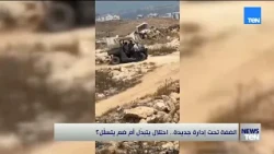 الضفة الغربية تحت إدارة جديدة.. احتلال أم ضم يتسلل؟