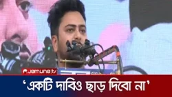 প্রয়োজনে ঢাকার মহাসমাবেশ থেকে চুড়ান্ত ঘোষণা দেবো: নাহিদ ইসলাম | feni | Long March | Jamuna TV