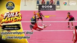 อุบลรัตนราชกัญญาฯ พัทลุง vs มัธยมวัดมกุฏกษัตริย์ | รอบแบ่งกลุ่ม | เซปักตะกร้อ แชมป์กีฬา 7HD 2026