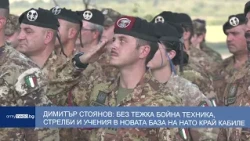 Димитър Стоянов: без тежка бойна техника, стрелби и учения в новата база на НАТО край Кабиле