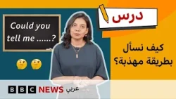 كيف نسأل بالإنجليزية بطريقة مهذبة؟ | الإنجليزية للمستوى المتوسط | درس