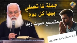 جملة لما تصلي بيها كل يوم هتسمع صوت ربنا 🤲🏻😇 ابونا اغسطينوس موريس #قناة_الحرية
