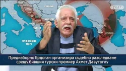 Предизборно Ердоган организира съдебно разследване срещу бившия турски премиер Ахмет Давутоглу