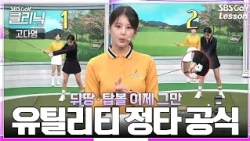 [Ko Da-young Lesson] 3 Address Rules to Master Both Distance and Accuracy with Your Utility Club