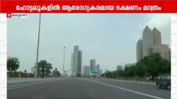 ഹെൽത്തി ഹെൽത്തി! ഹോട്ടലുകളിൽ ആരോഗ്യകരമായ ഭക്ഷണം നിർബന്ധമാക്കാൻ അബുദാബി | Abudhabi | UAE