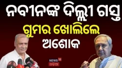 ନବୀନଙ୍କ ଦିଲ୍ଲୀ ଗସ୍ତକୁ ମୁହଁ ଖୋଲିଲେ ଅଶୋକ ପଣ୍ଡା | Naveen Delhi Visit | Ashok Panda | Odisha Politics