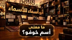 أبو أسماء للأسماء | ما معنى أسم خوفو؟