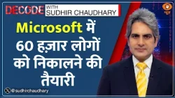 Decode : Microsoft का कर्मचारियों को पैसे लेकर नौकरी छोड़ने का Offer| Sudhir Chaudhary | Layoff News