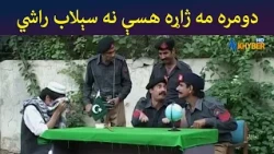 دومره مه ژاړه، هسې نه سېلاب راشي  || Pashto Comedy || Ulas Ao Pulas || AVT Khyber
