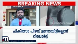 കുഞ്ഞിന്റെ ശരീരത്തിൽ സൂചി കണ്ടെത്തിയ സംഭവം; ചികിത്സാ പിഴവില്ലെന്ന് അന്വേഷണ റിപ്പോർട്ട്