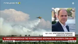 Η ΑΜΕΣΗ ΚΙΝΗΤΟΠΟΙΗΣΗ ΤΗΣ ΠΥΡΟΣΒΕΣΤΙΚΗΣ ΑΠΕΤΡΕΨΕ ΤΑ ΧΕΙΡΟΤΕΡΑ ΣΤΗΝ ΑΡΤΑ