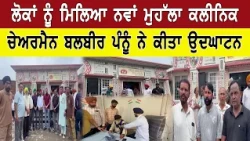 ਲੋਕਾਂ ਨੂੰ ਮਿਲਿਆ ਨਵਾਂ ਮੁਹੱਲਾ ਕਲੀਨਿਕ