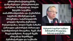 თბილისზე გარე  ულტიმატუმებმა შედეგი არ გამოიღო,  რუსეთთან თანამშრომლობაზე უარი არ თქვა - გალუზინი