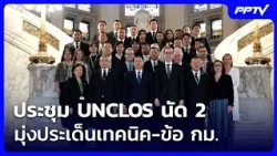 ประชุม UNCLOS นัด 2 มุ่งประเด็นเทคนิค-ข้อ กม. | เที่ยงทันข่าว | 15 ต.ค. 69